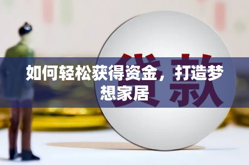 犍为如何轻松获得资金，打造梦想家居