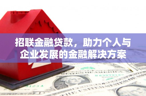 贡寮招联金融贷款，助力个人与企业发展的金融解决方案