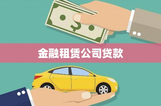 从化金融租赁公司贷款