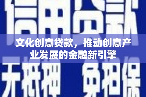 瑞芳文化创意贷款，推动创意产业发展的金融新引擎