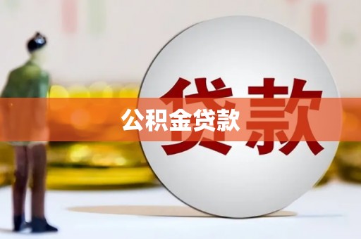 泽普公积金贷款