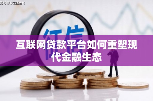 南华互联网贷款平台如何重塑现代金融生态