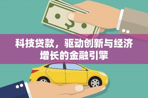 滦南科技贷款，驱动创新与经济增长的金融引擎