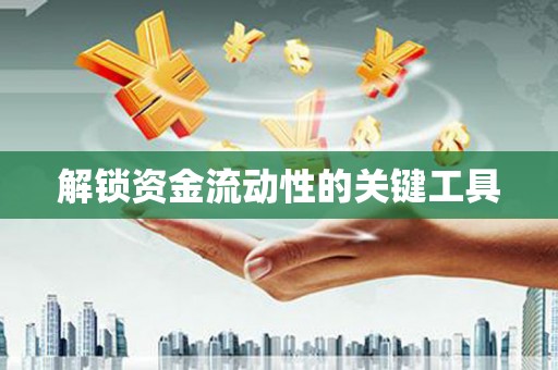 丰原解锁资金流动性的关键工具