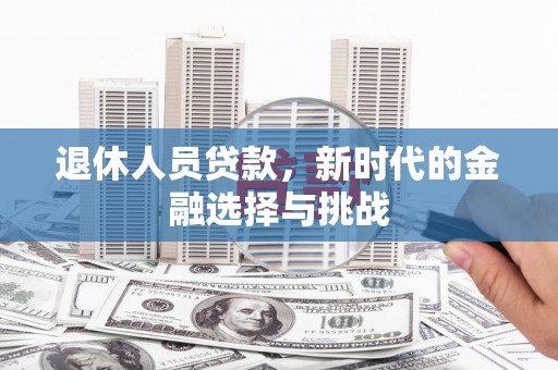 水上退休人员贷款，新时代的金融选择与挑战