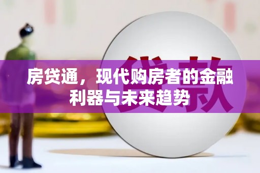 福州房贷通，现代购房者的金融利器与未来趋势