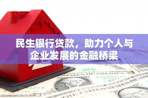 平泉民生银行贷款，助力个人与企业发展的金融桥梁