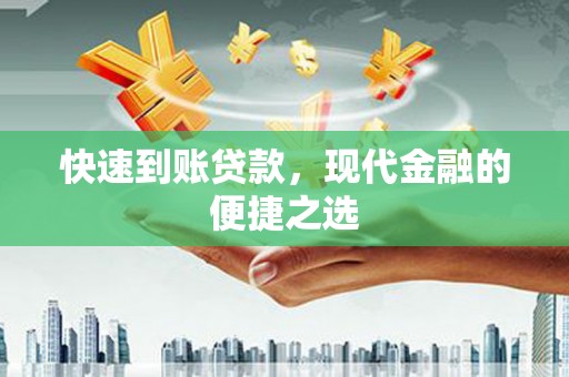明山快速到账贷款，现代金融的便捷之选
