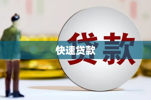 福州快速贷款