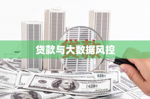 定兴贷款与大数据风控