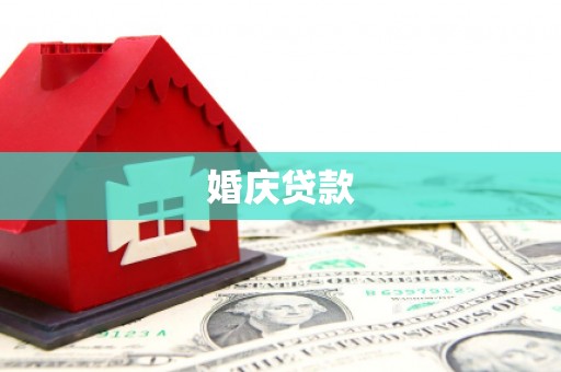 清新婚庆贷款