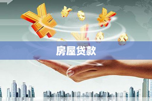 皋兰房屋贷款