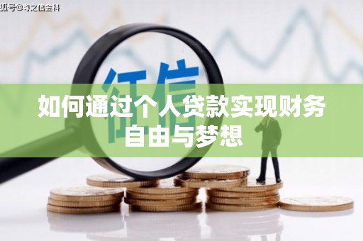 博湖如何通过个人贷款实现财务自由与梦想