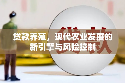 滁州贷款养殖，现代农业发展的新引擎与风险控制