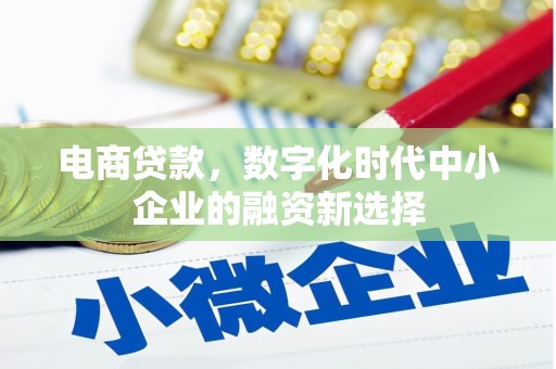 开平电商贷款，数字化时代中小企业的融资新选择
