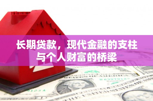 于田长期贷款，现代金融的支柱与个人财富的桥梁