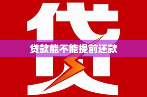 邵武贷款能不能提前还款