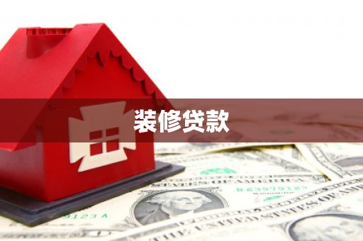 永寿装修贷款