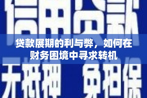 岳塘贷款展期的利与弊，如何在财务困境中寻求转机