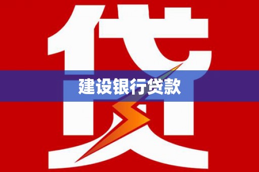 将乐建设银行贷款