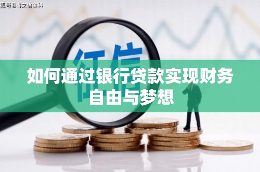 襄阳如何通过银行贷款实现财务自由与梦想