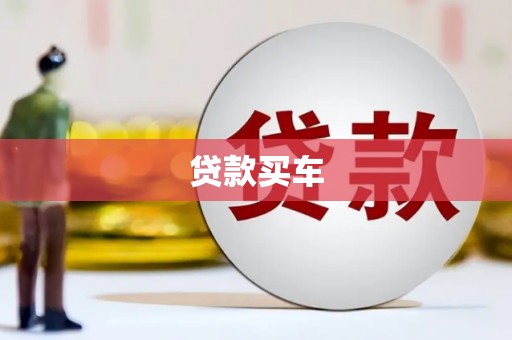 资兴贷款买车