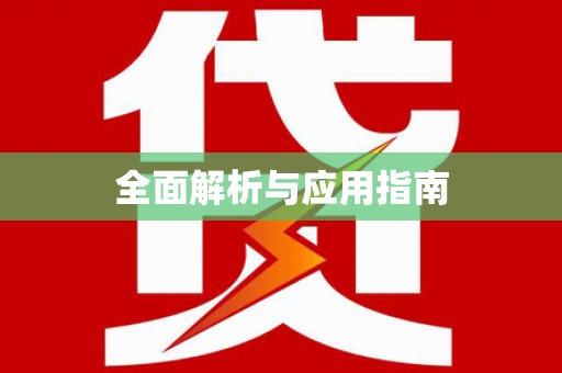 布袋全面解析与应用指南