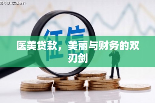 金湾医美贷款，美丽与财务的双刃剑