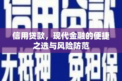 克孜勒苏柯尔克孜信用贷款，现代金融的便捷之选与风险防范