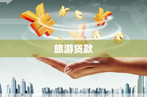 开鲁旅游贷款
