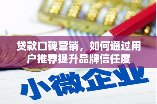 永宁贷款口碑营销，如何通过用户推荐提升品牌信任度