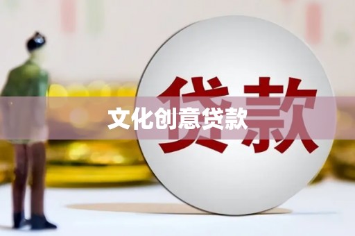 海原文化创意贷款