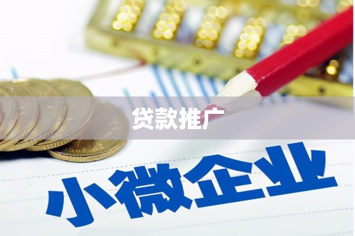 乡城贷款推广