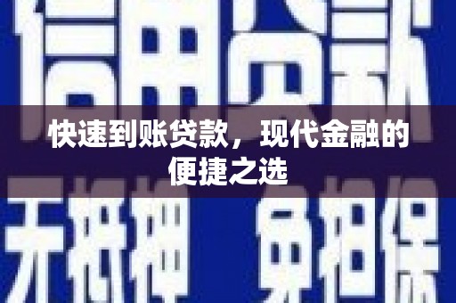 叶城快速到账贷款，现代金融的便捷之选