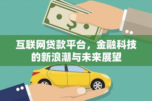 汉源互联网贷款平台，金融科技的新浪潮与未来展望