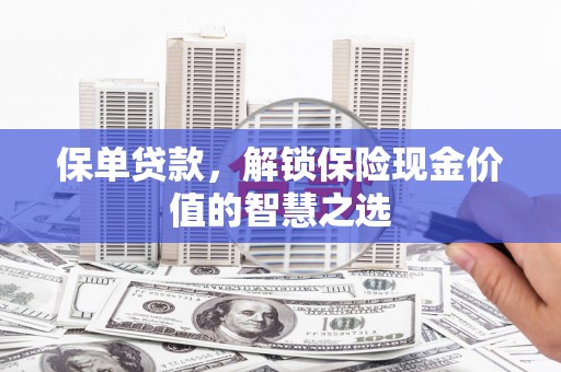 灵台保单贷款，解锁保险现金价值的智慧之选