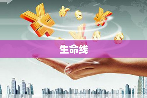 和顺生命线