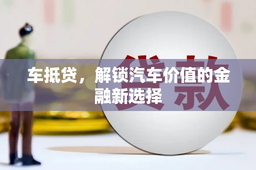 信州车抵贷，解锁汽车价值的金融新选择