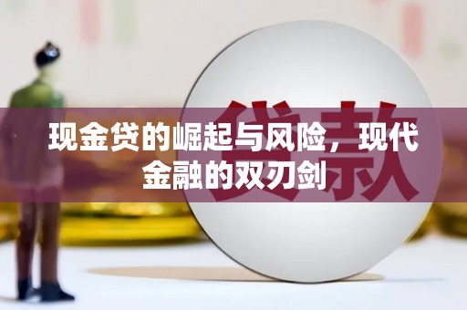 埌东现金贷的崛起与风险，现代金融的双刃剑