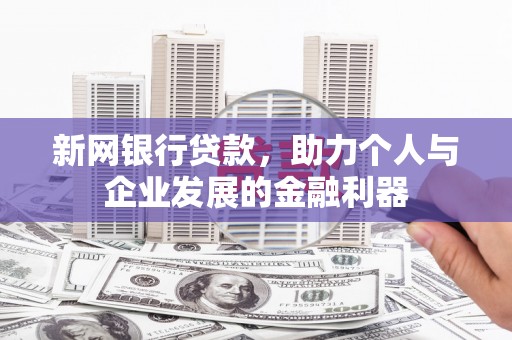 韶关新网银行贷款，助力个人与企业发展的金融利器
