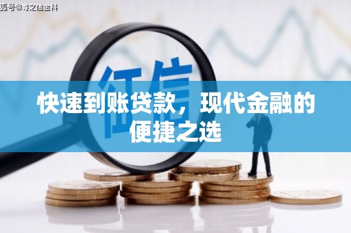 卓溪快速到账贷款，现代金融的便捷之选