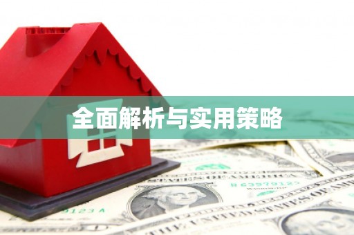 榆次全面解析与实用策略