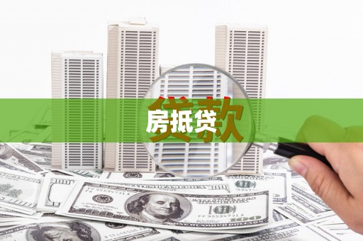 磁县房抵贷