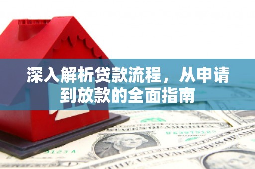 汤原深入解析贷款流程，从申请到放款的全面指南