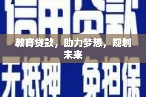 遂宁教育贷款，助力梦想，规划未来