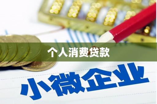 桐城个人消费贷款