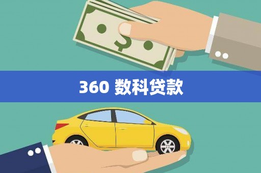 翠屏360 数科贷款