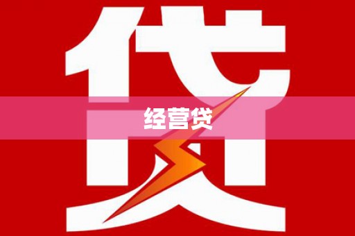 锡林郭勒经营贷