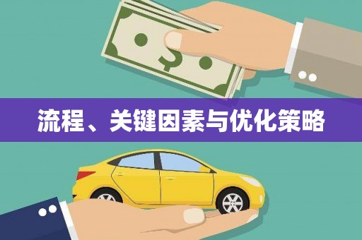 右江流程、关键因素与优化策略