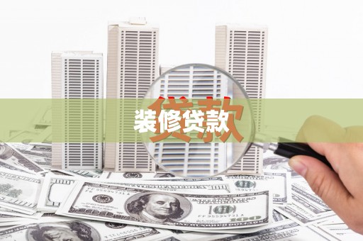灌阳装修贷款